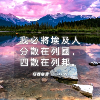 Picture 05 - 以 西 結 書 30:23 CUVT - 我 必 將 埃 及 人 分 散 在 列 國 ， - Bible Verse Picture