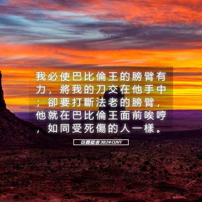 Picture 05 - 以 西 結 書 30:24 CUVT - 我 必 使 巴 比 倫 王 的 膀 臂 有 力 - Bible Verse Picture