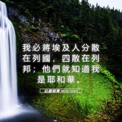 Picture 05 - 以 西 結 書 30:26 CUVT - 我 必 將 埃 及 人 分 散 在 列 國 ， - Bible Verse Picture