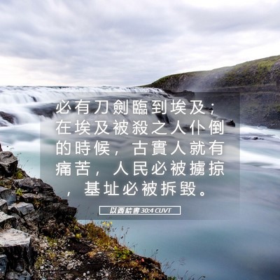 Picture 05 - 以 西 結 書 30:4 CUVT - 必 有 刀 劍 臨 到 埃 及 ； 在 埃 及 - Bible Verse Picture