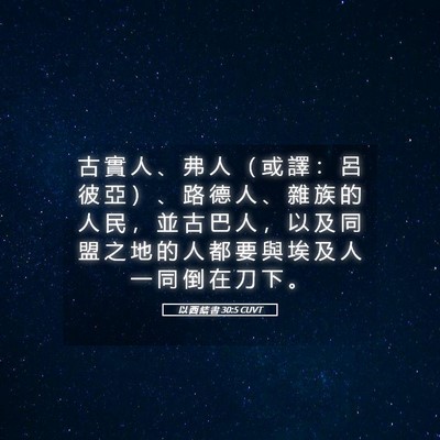 Picture 05 - 以 西 結 書 30:5 CUVT - 古 實 人 、 弗 人 （ 或 譯 ： 呂 彼 - Bible Verse Picture