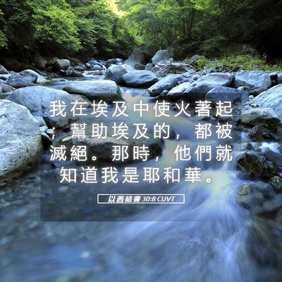 Picture 05 - 以 西 結 書 30:8 CUVT - 我 在 埃 及 中 使 火 著 起 ； 幫 助 - Bible Verse Picture