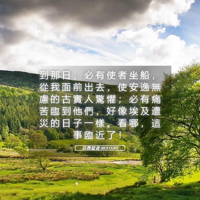 Picture 05 - 以 西 結 書 30:9 CUVT - 到 那 日 ， 必 有 使 者 坐 船 ， 從 - Bible Verse Picture