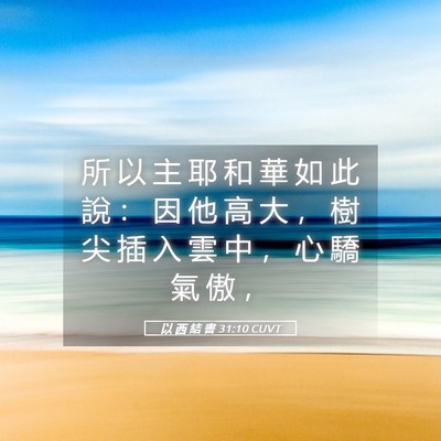 Picture 05 - 以 西 結 書 31:10 CUVT - 所 以 主 耶 和 華 如 此 說 ： 因 他 - Bible Verse Picture