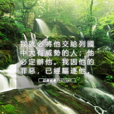 Picture 05 - 以 西 結 書 31:11 CUVT - 我 就 必 將 他 交 給 列 國 中 大 有 - Bible Verse Picture