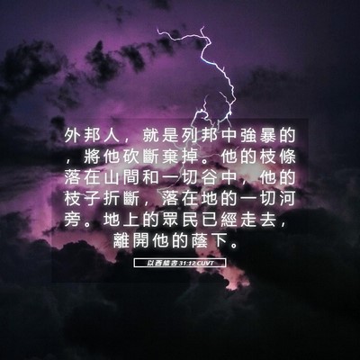 Picture 05 - 以 西 結 書 31:12 CUVT - 外 邦 人 ， 就 是 列 邦 中 強 暴 的 - Bible Verse Picture