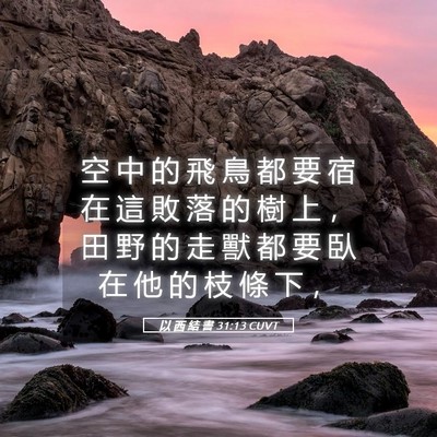 Picture 05 - 以 西 結 書 31:13 CUVT - 空 中 的 飛 鳥 都 要 宿 在 這 敗 落 - Bible Verse Picture