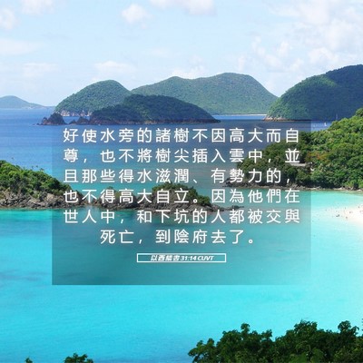 Picture 05 - 以 西 結 書 31:14 CUVT - 好 使 水 旁 的 諸 樹 不 因 高 大 而 - Bible Verse Picture