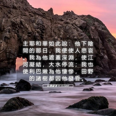 Picture 05 - 以 西 結 書 31:15 CUVT - 主 耶 和 華 如 此 說 ： 他 下 陰 間 - Bible Verse Picture