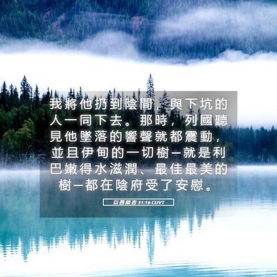 Picture 05 - 以 西 結 書 31:16 CUVT - 我 將 他 扔 到 陰 間 ， 與 下 坑 的 - Bible Verse Picture