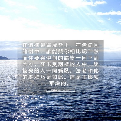 Picture 05 - 以 西 結 書 31:18 CUVT - 在 這 樣 榮 耀 威 勢 上 ， 在 伊 甸 - Bible Verse Picture