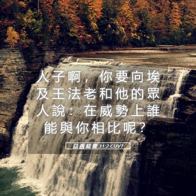 Picture 05 - 以 西 結 書 31:2 CUVT - 人 子 啊 ， 你 要 向 埃 及 王 法 老 - Bible Verse Picture