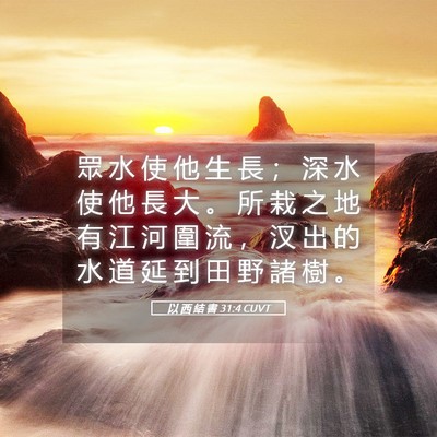 Picture 05 - 以 西 結 書 31:4 CUVT - 眾 水 使 他 生 長 ； 深 水 使 他 長 - Bible Verse Picture