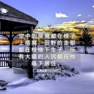 Picture 05 - 以 西 結 書 31:6 CUVT - 空 中 的 飛 鳥 都 在 枝 子 上 搭 窩 - Bible Verse Picture