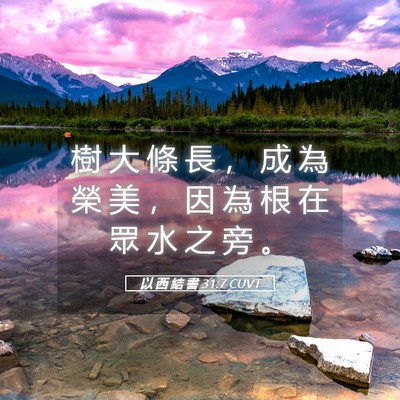 Picture 05 - 以 西 結 書 31:7 CUVT - 樹 大 條 長 ， 成 為 榮 美 ， 因 為 - Bible Verse Picture