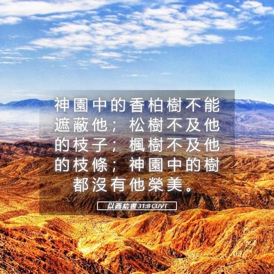 Picture 05 - 以 西 結 書 31:8 CUVT - 神 園 中 的 香 柏 樹 不 能 遮 蔽 他 - Bible Verse Picture