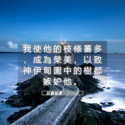 Picture 05 - 以 西 結 書 31:9 CUVT - 我 使 他 的 枝 條 蕃 多 ， 成 為 榮 - Bible Verse Picture