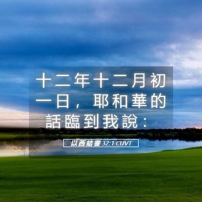Picture 05 - 以 西 結 書 32:1 CUVT - 十 二 年 十 二 月 初 一 日 ， 耶 和 - Bible Verse Picture