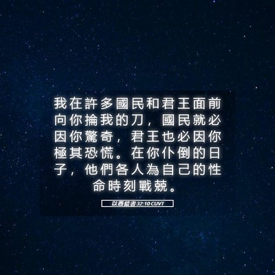 Picture 05 - 以 西 結 書 32:10 CUVT - 我 在 許 多 國 民 和 君 王 面 前 向 - Bible Verse Picture