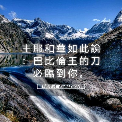 Picture 05 - 以 西 結 書 32:11 CUVT - 主 耶 和 華 如 此 說 ： 巴 比 倫 王 - Bible Verse Picture