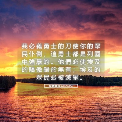 Picture 05 - 以 西 結 書 32:12 CUVT - 我 必 藉 勇 士 的 刀 使 你 的 眾 民 - Bible Verse Picture
