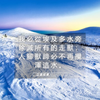 Picture 05 - 以 西 結 書 32:13 CUVT - 我 必 從 埃 及 多 水 旁 除 滅 所 有 - Bible Verse Picture