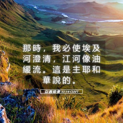 Picture 05 - 以 西 結 書 32:14 CUVT - 那 時 ， 我 必 使 埃 及 河 澄 清 ， - Bible Verse Picture