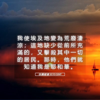 Picture 05 - 以 西 結 書 32:15 CUVT - 我 使 埃 及 地 變 為 荒 廢 淒 涼 ； - Bible Verse Picture