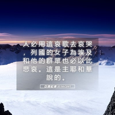 Picture 05 - 以 西 結 書 32:16 CUVT - 人 必 用 這 哀 歌 去 哀 哭 ， 列 國 - Bible Verse Picture
