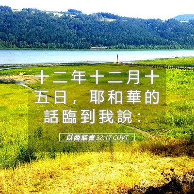 Picture 05 - 以 西 結 書 32:17 CUVT - 十 二 年 十 二 月 十 五 日 ， 耶 和 - Bible Verse Picture