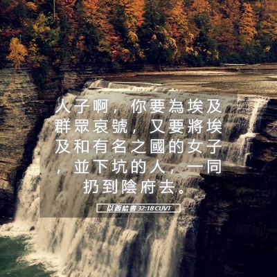 Picture 05 - 以 西 結 書 32:18 CUVT - 人 子 啊 ， 你 要 為 埃 及 群 眾 哀 - Bible Verse Picture