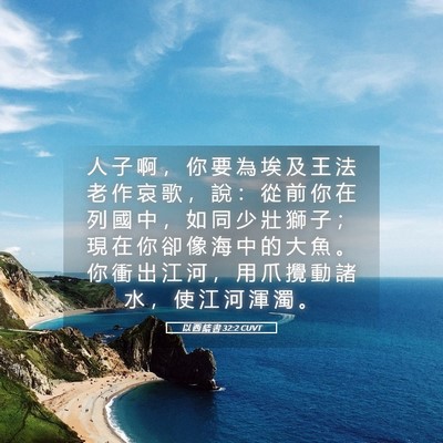 Picture 05 - 以 西 結 書 32:2 CUVT - 人 子 啊 ， 你 要 為 埃 及 王 法 老 - Bible Verse Picture