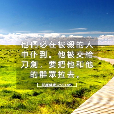 Picture 05 - 以 西 結 書 32:20 CUVT - 他 們 必 在 被 殺 的 人 中 仆 到 。 - Bible Verse Picture