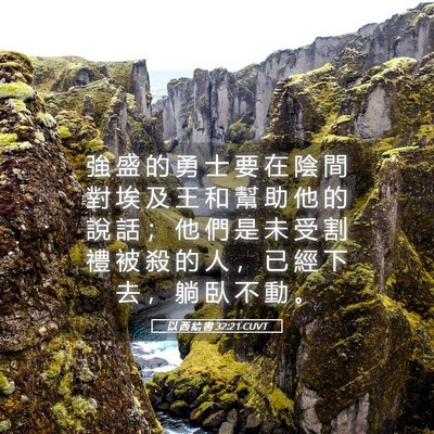 Picture 05 - 以 西 結 書 32:21 CUVT - 強 盛 的 勇 士 要 在 陰 間 對 埃 及 - Bible Verse Picture