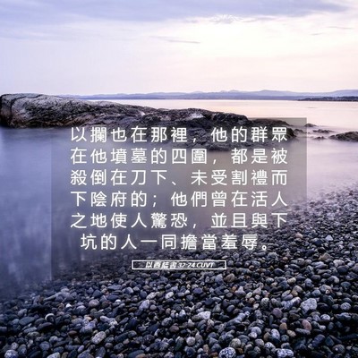 Picture 05 - 以 西 結 書 32:24 CUVT - 以 攔 也 在 那 裡 ， 他 的 群 眾 在 - Bible Verse Picture