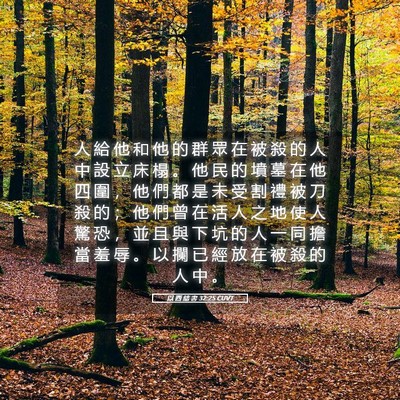 Picture 05 - 以 西 結 書 32:25 CUVT - 人 給 他 和 他 的 群 眾 在 被 殺 的 - Bible Verse Picture
