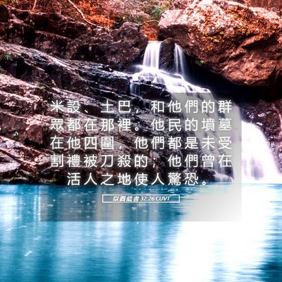 Picture 05 - 以 西 結 書 32:26 CUVT - 米 設 、 土 巴 ， 和 他 們 的 群 眾 - Bible Verse Picture