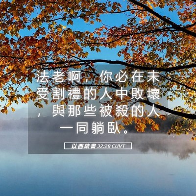 Picture 05 - 以 西 結 書 32:28 CUVT - 法 老 啊 ， 你 必 在 未 受 割 禮 的 - Bible Verse Picture