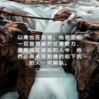 Picture 05 - 以 西 結 書 32:29 CUVT - 以 東 也 在 那 裡 。 他 君 王 和 一 - Bible Verse Picture