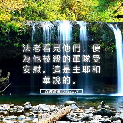 Picture 05 - 以 西 結 書 32:31 CUVT - 法 老 看 見 他 們 ， 便 為 他 被 殺 - Bible Verse Picture