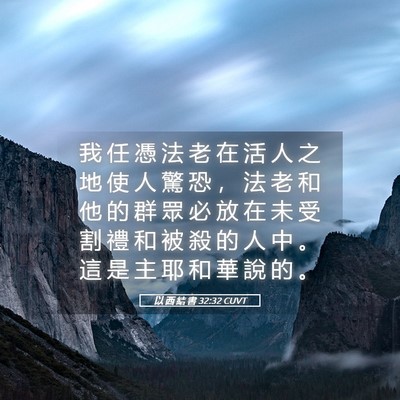 Picture 05 - 以 西 結 書 32:32 CUVT - 我 任 憑 法 老 在 活 人 之 地 使 人 - Bible Verse Picture
