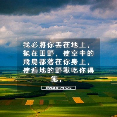 Picture 05 - 以 西 結 書 32:4 CUVT - 我 必 將 你 丟 在 地 上 ， 拋 在 田 - Bible Verse Picture