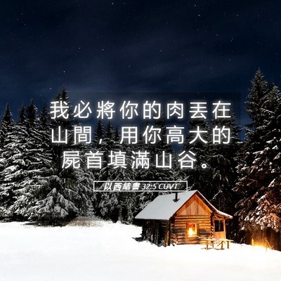 Picture 05 - 以 西 結 書 32:5 CUVT - 我 必 將 你 的 肉 丟 在 山 間 ， 用 - Bible Verse Picture