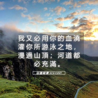 Picture 05 - 以 西 結 書 32:6 CUVT - 我 又 必 用 你 的 血 澆 灌 你 所 游 - Bible Verse Picture
