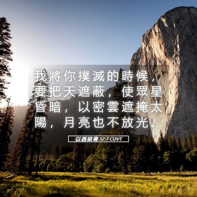 Picture 05 - 以 西 結 書 32:7 CUVT - 我 將 你 撲 滅 的 時 候 ， 要 把 天 - Bible Verse Picture