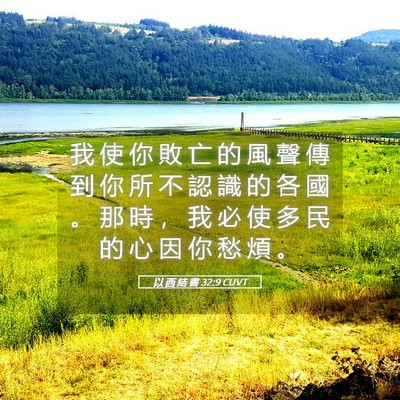 Picture 05 - 以 西 結 書 32:9 CUVT - 我 使 你 敗 亡 的 風 聲 傳 到 你 所 - Bible Verse Picture