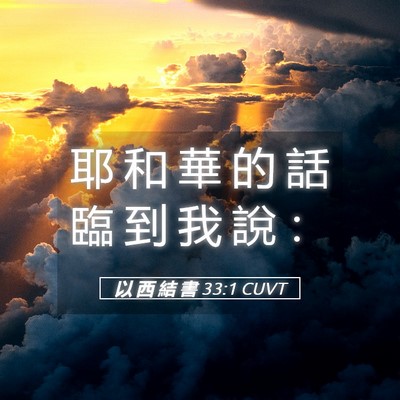 Picture 05 - 以 西 結 書 33:1 CUVT - 耶 和 華 的 話 臨 到 我 說 - Bible Verse Picture