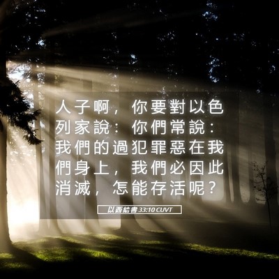 Picture 05 - 以 西 結 書 33:10 CUVT - 人 子 啊 ， 你 要 對 以 色 列 家 說 - Bible Verse Picture
