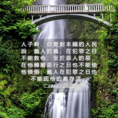 Picture 05 - 以 西 結 書 33:12 CUVT - 人 子 啊 ， 你 要 對 本 國 的 人 民 - Bible Verse Picture