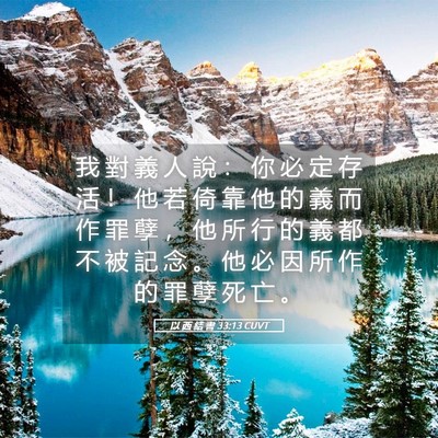 Picture 05 - 以 西 結 書 33:13 CUVT - 我 對 義 人 說 ： 你 必 定 存 活 ！ - Bible Verse Picture